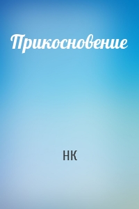 Прикосновение