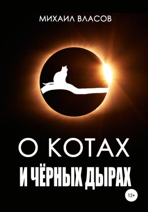 Обложка книги «О котах и чёрных дырах» — Михаил Власов