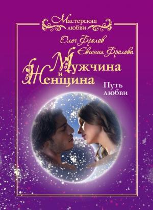 Обложка книги «Мужчина и женщина. Путь любви» — Олег Фролов, Евгения Фролова