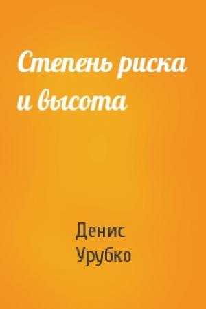 Обложка книги «Степень риска и высота» — Денис Урубко