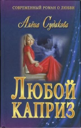 Обложка книги «Любой каприз» — Алена Судакова