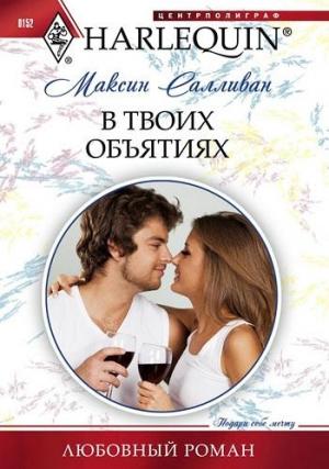 Обложка книги «В твоих объятиях» — Максин Салливан