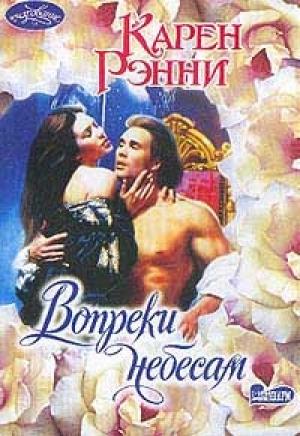 Обложка книги «Вопреки небесам» — Карен Рэнни