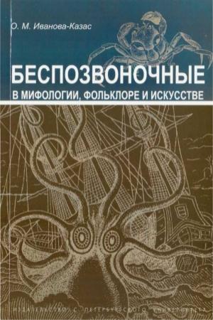 Обложка книги «Беспозвоночные в мифологии, фольклоре и искусстве» — Ольга Иванова-Казас