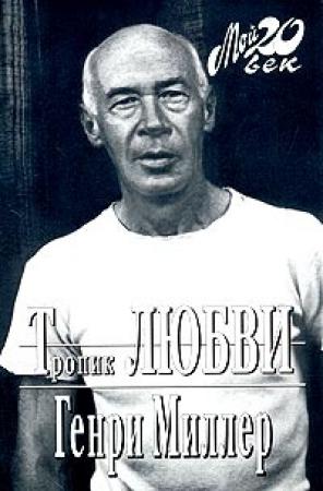 Обложка книги «Тропик любви» — Генри Миллер