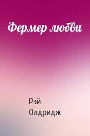 Обложка книги «Фермер любви» — Рэй Олдридж
