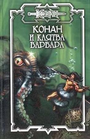 Обложка книги «Клятва варвара» — Ник Эндрюс