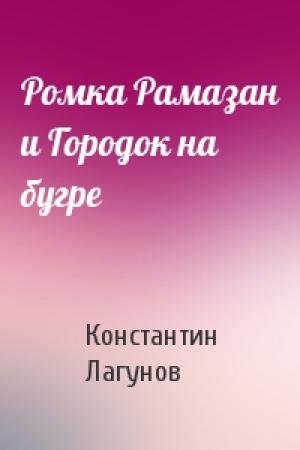 Обложка книги «Ромка Рамазан и Городок на бугре» — Константин Лагунов