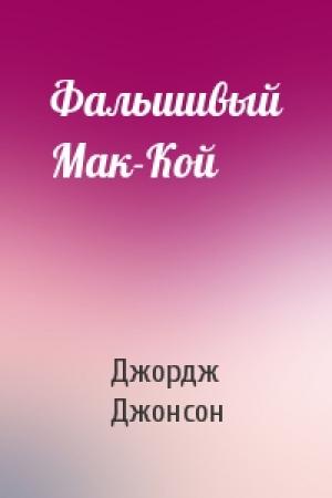 Обложка книги «Фальшивый Мак-Кой» — Джордж Джонсон