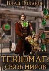 Владимир Поляков - Связь миров [СИ]