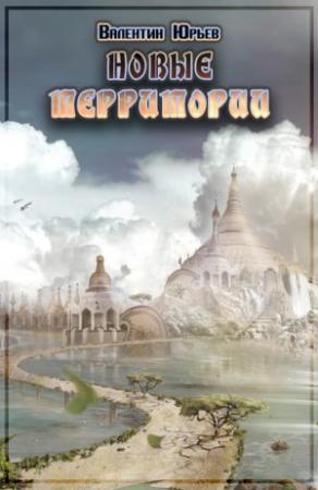 Обложка книги «Новые территории» — Валентин Юрьев
