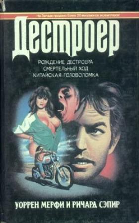 Обложка книги «Смертельный ход» — Ричард Сэпир, Уоррен Мерфи