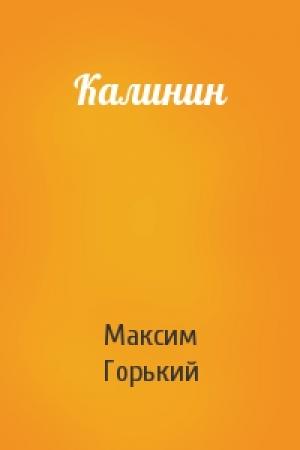 Обложка книги «Калинин» — Максим Горький