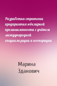 Разработка стратегии предприятия ювелирной промышленности с учётом международной специализации и кооперации