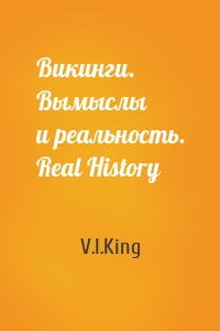 Викинги. Вымыслы и реальность. Real History