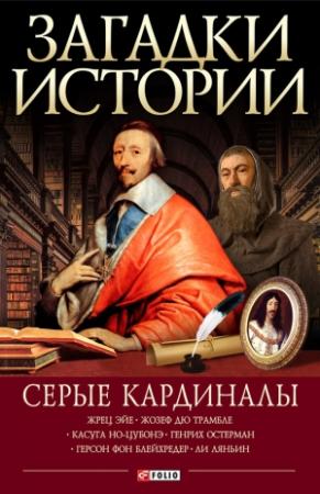 Обложка книги «Серые кардиналы» — Мария Згурская, Артем Корсун