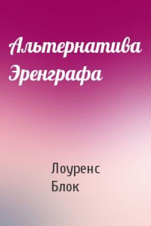 Обложка книги «Альтернатива Эренграфа» — Лоуренс Блок