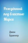 Джон Браннер - Рождённый под властью Марса