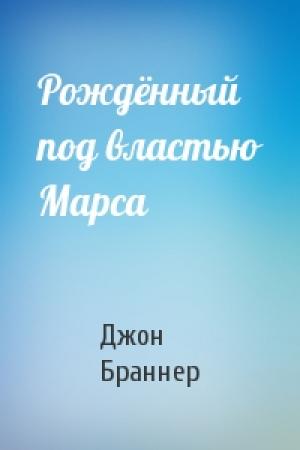 Обложка книги «Рождённый под властью Марса» — Джон Браннер