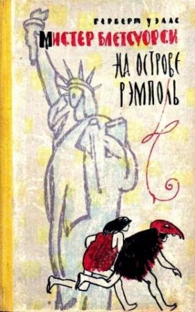 Обложка книги «Мистер Блетсуорси на острове Рэмполь» — Герберт Уэллс