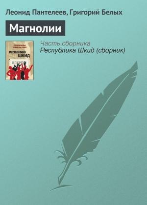 Обложка книги «Магнолии» — Алексей Пантелеев, Григорий Белых