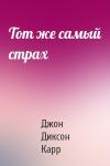 Джон Карр - Тот же самый страх