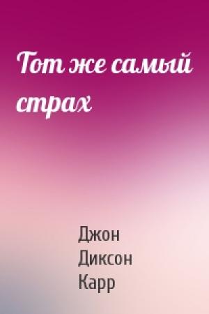 Обложка книги «Тот же самый страх» — Джон Карр