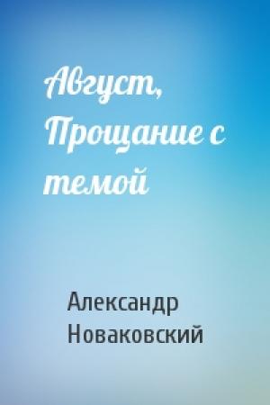 Обложка книги «Август, Прощание с темой» — Александр Новаковский