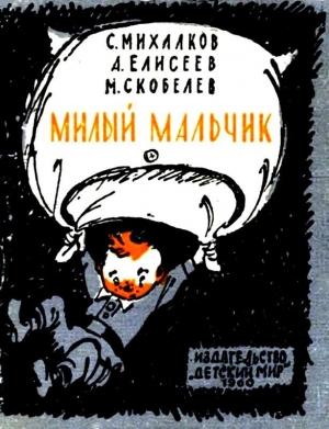 Обложка книги «Милый мальчик» — Сергей Михалков, Анатолий Елисеев, Михаил Скобелев