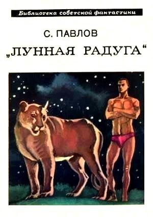 Обложка книги «Лунная радуга. Книга 1. По черному следу» — Сергей Павлов