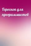 - Гороскоп для программистов