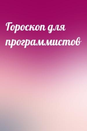 Обложка книги «Гороскоп для программистов»