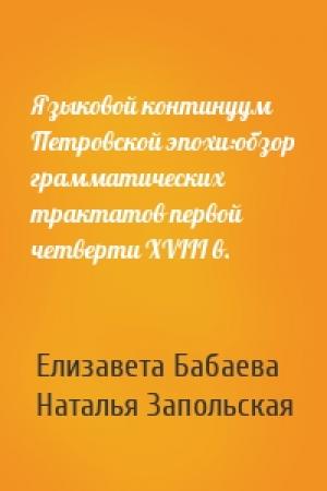 Обложка книги «Языковой континуум Петровской эпохи:обзор грамматических трактатов первой четверти XVIII в.» — Елизавета Бабаева, Наталья Запольская