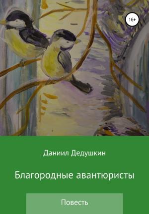 Обложка книги «Благородные авантюристы» — Даниил Дедушкин