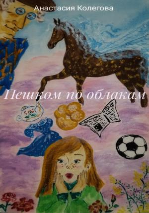 Обложка книги «Пешком по облакам» — Анастасия Колегова