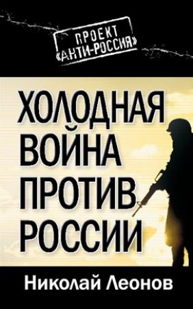 Обложка книги «Холодная война против России» — Николай Леонов