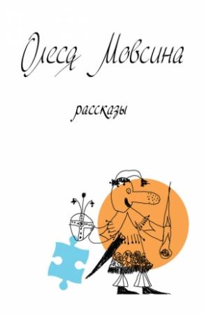 Обложка книги «Рассказы» — Олеся Мовсина