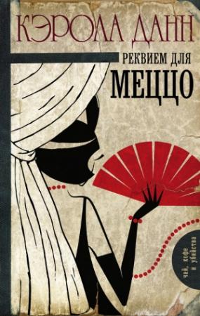 Обложка книги «Реквием для меццо» — Кэрола Данн