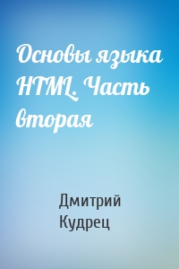 Основы языка HTML. Часть вторая