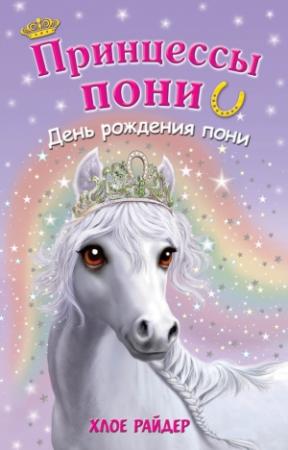 Обложка книги «День рождения пони» — Хлое Райдер