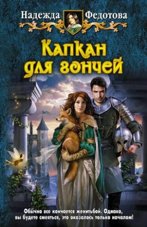 Обложка книги «Капкан для гончей» — Надежда Федотова
