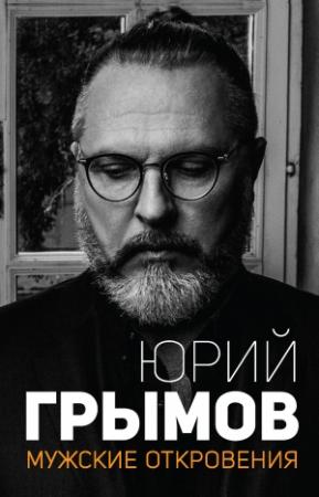 Обложка книги «Мужские откровения» — Юрий Грымов