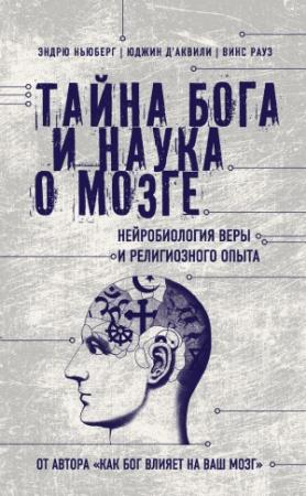 Обложка книги «Тайна Бога и наука о мозге» — Эндрю Ньюберг, Юджин Д'Аквили, Винс Рауз