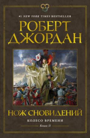 Обложка книги «Нож сновидений» — Роберт Джордан