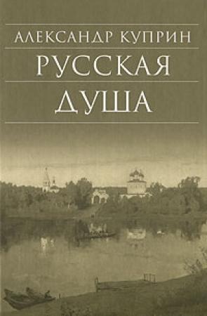 Обложка книги «Русская душа (сборник)» — Александр Куприн