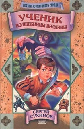 Обложка книги «Ученик волшебницы Виллины» — Сергей Сухинов