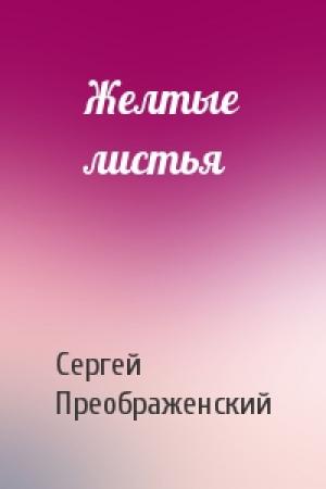 Обложка книги «Желтые листья» — Сергей Преображенский