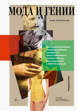 Обложка книги «Мода и гении» — Ольга Хорошилова