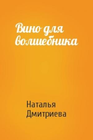 Обложка книги «Вино для волшебника» — Наталья Дмитриева