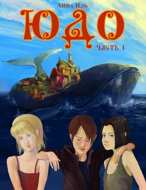 Обложка книги «ЮДО. Часть I» — Анна Иль